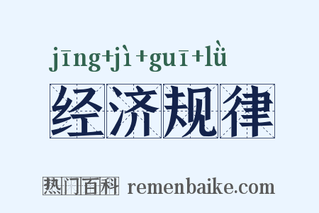 经济规律是什么意思的图片